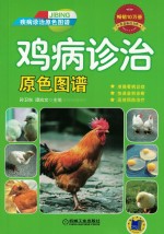 鸡病诊治原色图谱 疾病诊治原色图谱