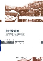 乡村旅游地主客地方感研究