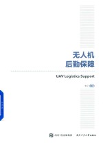 无人机系统研究与应用丛书 国之重器出版工程 无人机后勤保障