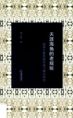 天涯海角的老规矩 海南少数民族传统习惯法研究