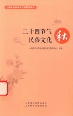二十四节气民俗文化 秋