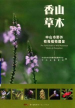 香山草木 中山市野外有毒植物图鉴