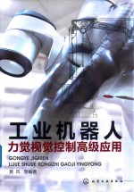 工业机器人力觉视觉控制高级应用