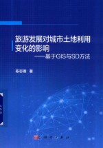 旅游发展对城市土地利用变化的影响 基于GIS与SD方法