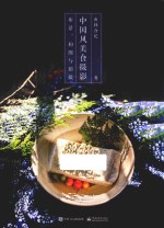 中国风美食摄影 布景、构图与拍摄 全彩版