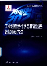 工业过程运行状态智能监控 数据驱动方法
