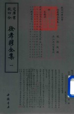 钦定四库全书 徐孝穆全集 1