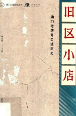 澳门口述历史丛书 旧区小店 澳门老店号口述历史