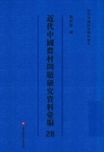 近代中国农村问题研究资料汇编 第28册