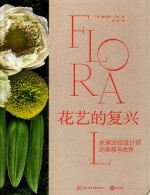 花艺的复兴 全球38位设计师的灵感与杰作
