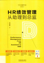 HR从助理到总监系列丛书 HR绩效管理从助理到总监