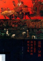 温故 知新 1930-2006 越南磨漆画研究文集