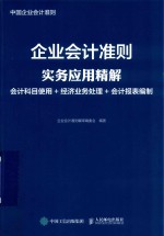 企业会计准则实务应用精解 会计科目使用+经济业务处理+会计报表编制