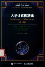 大学计算机基础 Windows 7+Office 2010 第2版