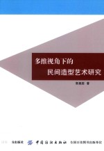多维视角下的民间造型艺术研究
