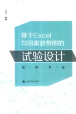 基于Excel与因素趋势图的试验设计题解集锦