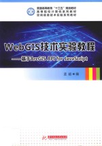 WebGIS技术实验教程 基于ArcGIS API for JavaScript