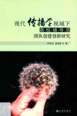 现代传播学视域下高校辅导员团队创建创新研究