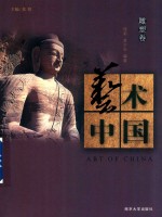艺术中国 雕塑卷