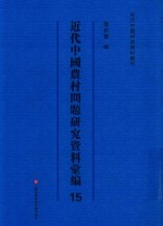 近代中国农村问题研究资料汇编 第15册