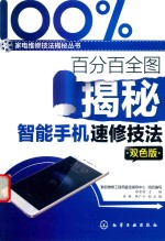 百分百全图揭秘智能手机速修技法 双色版