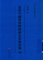 近代中国农村问题研究资料汇编 第16册