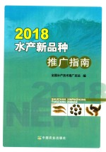 水产新品种推广指南 2018版