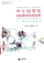 中小幼学生创新素养系统培养 下·学校实验报告
