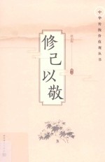 中华传统价值观丛书 修己以敬