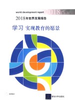 2018年世界发展报告 学习 实现教育的愿景