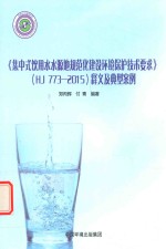 《集中式饮用水水源地规范化建设环境保护技术要求》(HJ 773-2015)释义及典型案例