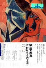 培生艺术史 20世纪至今的艺术