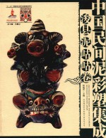 中国民间泥彩塑集成 浚县泥咕咕卷