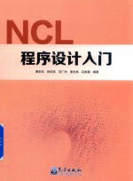 NCL程序设计入门