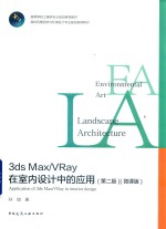 3ds Max/Vray在室内设计中的应用 微课版