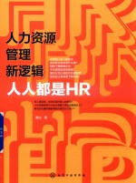 人力资源管理新逻辑 人人都是HR