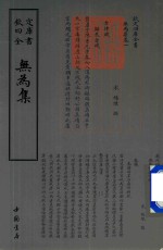 钦定四库全书 无为集