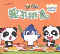 宝宝巴士 好习惯行为引导 我不挑食