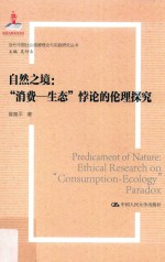当代中国社会道德理论与实践研究丛书 自然之境 “消费-生态”悖论的伦理探究