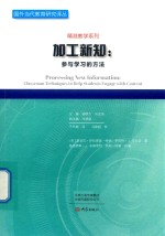 加工新知 参与学习的方法