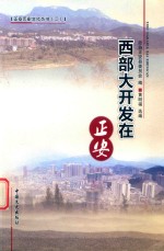 西部大开发在正安
