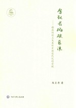 驾驭长风破巨浪 船政的创立及其对中国近代化的贡献