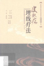 皮肤病中医特色适宜技术操作规范丛书 皮肤病埋线疗法