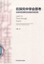在探究中学会思考 论批判性思维与在线协作的关系