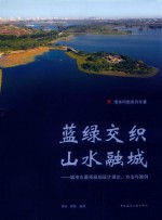 蓝绿交织 山水融城 城市水景观规划设计理论 方法和案例