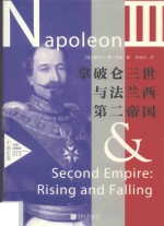 中画史鉴 拿破仑三世与法兰西第二帝国 全景插图版