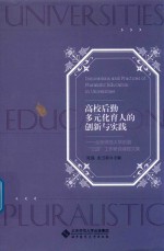 高校后勤多元化育人的创新与实践 北京师范大学后勤三进工作研究课题文集