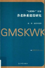 “互联网+”居家养老体系建设研究