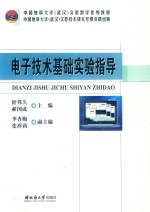电子技术基础实验指导