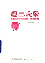 第二大脑 肠脑互动如何影响我们的情绪、决策和整体健康